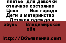  платье  для девочки отличное состояние › Цена ­ 8 - Все города Дети и материнство » Детская одежда и обувь   . Владимирская обл.